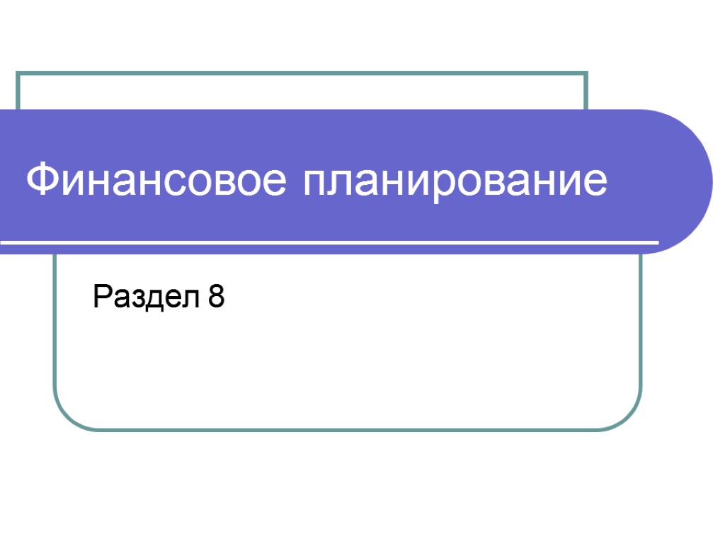 Финансовое планирование Раздел 8